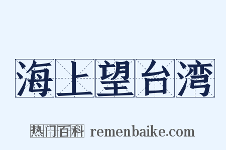 海上望台湾是什么意思的图片